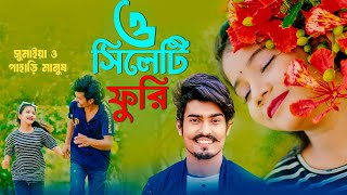 ও সিলেটি ফুরি সুমাইয়া নতুন গান  পাহাড়ি মানুষ  O Sylheti Furi  Sumaiya Notun Gaan  Pahari Manush [upl. by Lamar]