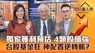 【理財達人秀】台積電拉尾盤 台股萬八會來？杜金龍獨家獲利預估找續強股！基金ETF衝績效 神配置逆轉勝？｜李兆華、杜金龍、馮志源20231116 [upl. by Nyletak]