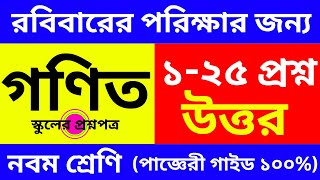 নবম শ্রেণির গণিত বার্ষিক পরীক্ষার প্রশ্নপত্র ও উত্তর ২০২৪  Class 9 Math Annual Exam Paper 2024 [upl. by Blim307]