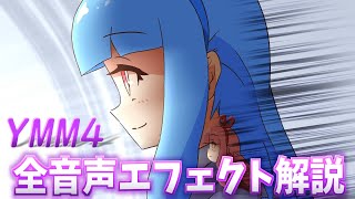 【調声】YMM4の全音声エフェクトを紹介しないと出られない部屋 [upl. by Ynafetse]