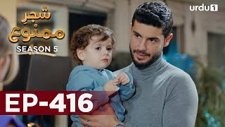 ShajareMamnu  Episode 416  Turkish Drama  Forbidden Fruit  Urdu Dubbing  14 July 2022 [upl. by Brockwell]