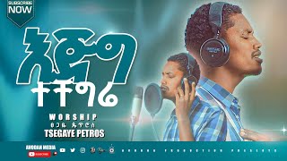 እጅግ ተቸግሬ ዘማሪ ፀጋዬ ጴጥሮስ  TSEGAYE PPETROS  Ethiopian Gospel Worship song 2024 [upl. by Kries]