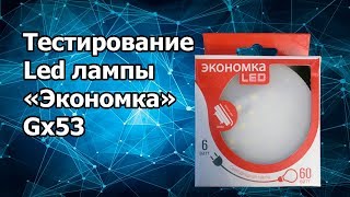 Тестирование Led лампы экономка gx53 [upl. by Buyers]