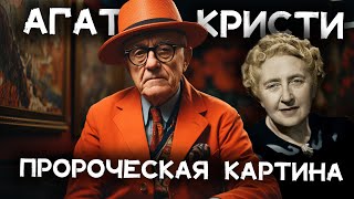 Лучший детектив Агаты Кристи  Пророческая картина  Лучшие аудиокниги онлайн [upl. by Ynattir718]