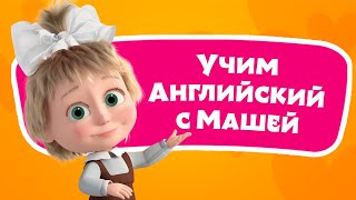 🎤 🔤 Овечка 🌻🐑 Учим Английский язык с Машей 🌟 TaDaBoom песенки для детей 👱‍♀️ Маша и Медведь [upl. by Carper691]