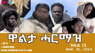 ዋልታ ሓርማዝ  ተኸታታሊት ፊልም  ክፋል 13  Eritrean Drama  Walta Harmaz Part 13  March 16 2024  ERiTV [upl. by Refitsirhc]