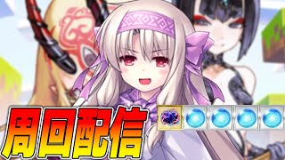 【FGO】フライデーだし周回するでー【雑談質問募】 [upl. by Akeimat]