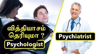 Psychologists vs Psychiatrists Difference  Dr V S Jithendra [upl. by Ayita]