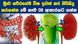 ශරීරයේ විෂ ඉවත් කර සිරුර පිරිසිදු කරන ආහාර වර්ග 08ක්  08 Best Foods for Detoxing Your Body [upl. by Ellemaj]