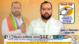 Vishal Jadhav Election 2024 Apaksh Umedwar Nishani Shitti [upl. by Normie]