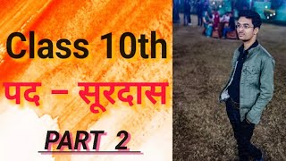 surdas ke pad part2 Class10thboard class10 upboardexam hindi upboard [upl. by Koziara8]