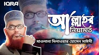 আল্লাহর নিয়ামত  Allahor Niamot  delawar Hosen saidi bangla jalsa  wazPART 2 [upl. by Mirella]