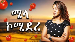 ሜላ ኮሚደረ [upl. by Nosyrb]