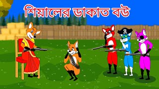 শিয়ালের ডাকাত বউ । Fox Cartoon  Shiyal Dakat  Bangla Cartoon Golpo [upl. by Annaiviv]