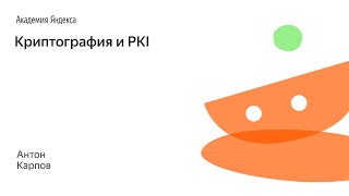 014 Криптография и PKI  Антон Карпов [upl. by Bergen]