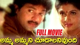 Amma Ammani Chudalani Undhi Telugu Full Movie  Vinod Kumar Ramya Krishnan  Telugu Hit Movies [upl. by Iraj]