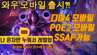 와우 모바일와우 딜사이클 누워서 하는법디아4 그리고 곧 출시될POE2패스오브엑자일2 전부 핸드폰으로 즐기는 방법을 쉽고 간단하게 소개합니다문라이트 [upl. by Nryhtak550]