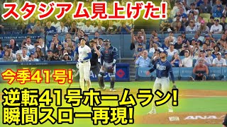 スタジアム見上げた！逆転41号ホームラン瞬間スロー映像！現地映像 [upl. by Maryly]