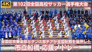 全国高校サッカー 市立船橋 応援メドレー 全国区吹奏楽部とダンス部（チア）が全国制覇を後押し！（第102回全国高校サッカー選手権大会3回戦 対星稜高校） [upl. by Vittorio]