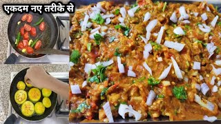 एकदम नए तरीके से बनाएं बैंगन का भरता  Baingan ka Bharta Recipe  Baingan Recipe [upl. by Yanffit]