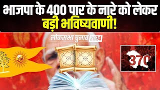 Lok Sabha Election Astrological Prediction 2024  भाजपा के 400 पार के नारे को लेकर बड़ी भविष्यवाणी [upl. by Brok]