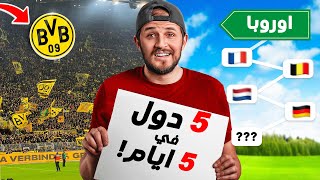 تحدي زيارة 5 دول أوروبية في 5 أيام ؟ 🤔 [upl. by Dex]