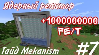 ГАЙД МОДУ MEKANISM 1165 ЯДЕРНЫЙ РЕАКТОР 7 [upl. by Aramoy]