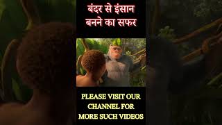 बंदर 🐵 से इंसान 👨 तक सफर  Shri Narendra Modi Voice animationmovie newmovies newanimationmovies [upl. by Gascony263]