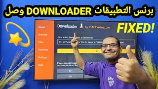 أخيرا حل مشكلات تطبيق DOWNLOADER ✅️ [upl. by Gapin]