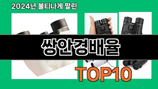 쌍안경배율 2024 트랜드 쿠팡로켓배송 추천 Top 5 [upl. by Camila]