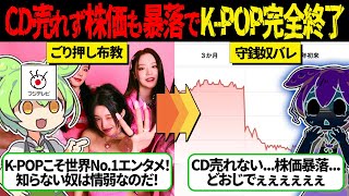 【KPOP終焉のお知らせ】韓国アイドルさんCD売上減少＆株価暴落で待ち受ける末路が悲惨すぎる？「KPOPは大人気なんです！」日本のメディアの忖度も限界寸前【ずんだもん＆ゆっくり解説】 [upl. by Zohara]