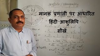 HINDI STENOGRAPHY LESSON1हिंदी आशुलिपि पाठ1  Manak Pranali  Manak Aashulipi  Hindi Stenography [upl. by Alenoel365]