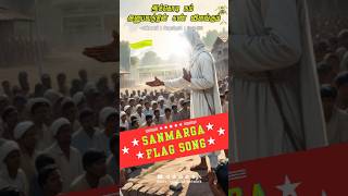 🏳️SANMARGA  வெற்றிக்கொடி🔥✨ Flaganthem Vallalar NNA VARA2 [upl. by Lebasi]