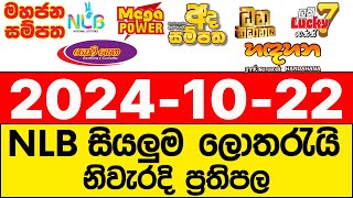 NLB 20241022 lotharai dinum adima today All Lottery Results NLB [upl. by Laerol583]