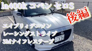 la400k コペン セロS エイブリィデニソン レーシングストライプ 3Mナイフレステープ 後編 [upl. by Lolande]