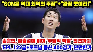 quotSON은 역대 최악의 주장quotquot완장 뺏어라quot 손흥민 방출설에 이어 주장직 박탈 의견까지EPL 122골토트넘 통산 400경기 만만한가 [upl. by Philan]