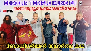 Shaolin Temple in china  KUNG FU 🥋 നടൻ സൂര്യ ഇവിടെ ദൈവം  ബോധിധർമ്മൻ യഥാർത്ഥ കഥ [upl. by Jacie993]