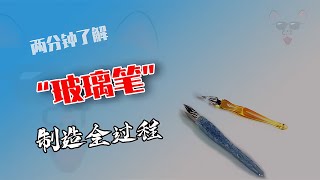 不用筆囊也能書寫文字，什么是玻璃筆呢？它是如何制作的？ 制造过程 金属挤压 铝瓶 墨壶 螺旋桨 [upl. by Anelad]