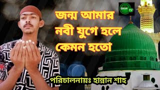 জন্ম আমার নবীর যোগে হলে কেমন হতো  Prince Josim  Hannan Shah  Shah Tv Sylhet [upl. by Airotkciv]