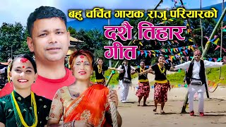 राजु परियारको दशैं गीत new dashain song 2081 Yo Dashai Tihar  Raju Pariyar amp Krishna Pariyar2024 [upl. by Tekcirk]