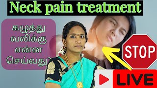 What is the Treatment for Neck Pain  கழுத்து வலிக்கு என்ன செய்வது [upl. by Nylkaj]