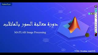 الحلقة  4 شرح الامر imshowpair و imwrite [upl. by Janine]