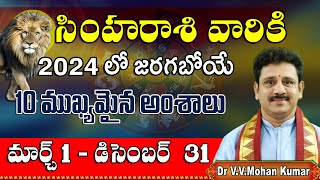 Simha Rasi 10 Important things to happen in March to December 2024 సింహరాశి జరగబోయే 10 అంశాలు [upl. by Nittirb]