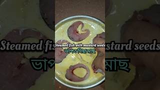 ভাপত দিয়া মাছ steamed fish with mustard seeds recipe assamesefood trending food cooking food [upl. by Nathanil]