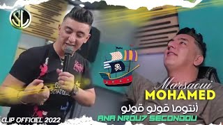 Mohamed Marsaoui 2022 Ntouma goulou goulou و أنا نروح سوقوندو  Clip Officiel \ Tik Tok [upl. by Hepsoj751]