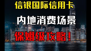 【信银国际】中信国际大湾区GBA双币钻石信用卡和Motion万事达卡的内地使用场景介绍丨港卡内地使用攻略丨港卡攻略丨投资理财丨港卡羊毛丨香港信用卡消费返现丨离岸走资丨境外资金回大陆丨内地使用香港信用卡 [upl. by Adine927]