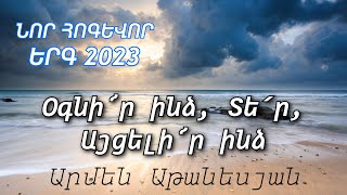 ՆՈՐ ՀՈԳԵՎՈՐ ԵՐԳ 2023  Օգնի՜ր ինձ Տե՛ր Այցելիր ինձ  Արմեն Աթանեսյան [upl. by Bruyn527]