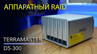 Обзор DAS TerraMaster D5300 – внешнее хранилище до 100 ТБ [upl. by Wiatt709]