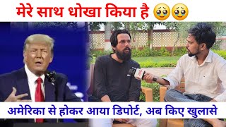 अमेरिका से होकर आया डिपोर्ट मेरे साथ धोखा किया है किए बड़े खुलासे  SWAG MEDIA [upl. by Samanthia]