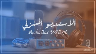 الاستديو المنزلي وطريقة استخدامه  AudioBox USB 96 [upl. by Tench]